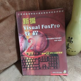 新编Visual FoxPro教程，实验指导书，2本合售
