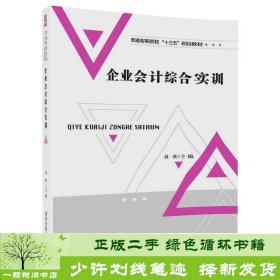 企业会计综合实训刘燕清华大学9787302493204刘燕、张际萍、许新亮、王晨、刘红霞清华大学出版社9787302493204