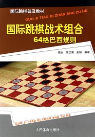 国际跳棋战术组合(64格巴西规则国际跳棋普及教材)