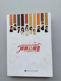 一版一印《爱情公寓》（小说完整版）