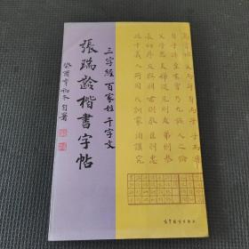 張瑞齢楷書字帖