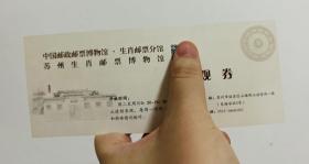 中國郵政郵票博物館·生肖郵政分館 蘇州生肖郵票博物館 參觀券