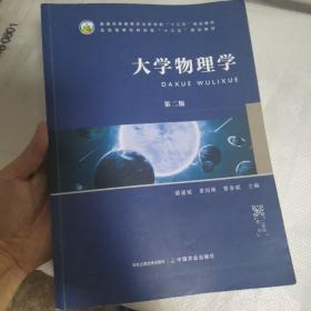 大学物理学（第二版）潘建斌、章国顺、曹春斌 编中国农业出版社9787109262782