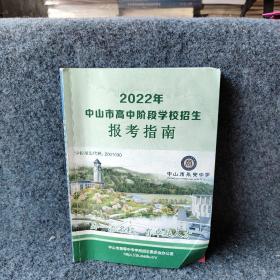 2022年中山市高中阶段学校招生报考指南