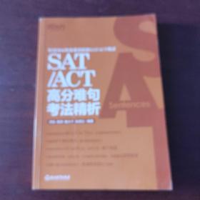 新东方 SAT/ACT高分难句考法精析
