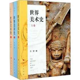 新华正版 世界美术史(3册) 范梦 9787010111230 人民出版社