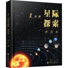 1小时星际探索 太阳系