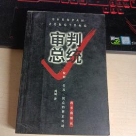 审判总统