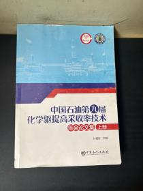 中国石油第九届化学驱提高采收率技术年会论文集 上册