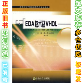 EDA技术及VHDL蒋小燕9787564115043东南大学出版社2008-12-01