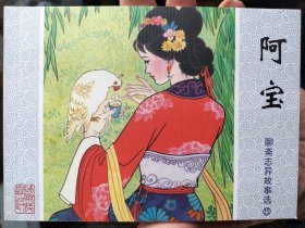聊斋志异故事选连环画50开：阿宝