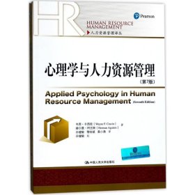 心理学与人力资源管理 9787300238340