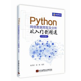 【正版书籍】Python网络数据爬取及分析从入门到精通分析篇