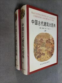 中国古代建筑大图典（上下册合售！）
硬精装，1996一版一印，限印1500套