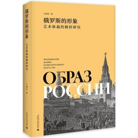 【正版新书】俄罗斯的形象：艺术体裁的修辞研究