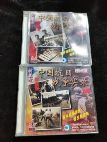 正版好品VCD：中国抗日战争实录（上下集）