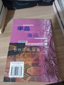 半岛唐风：朝韩作家与中国文化