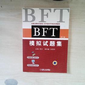 BFT模拟试题集第3版