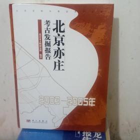北京亦庄考古发掘报告（2003-2005年）