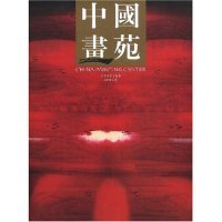 二手正版中国书苑(2008.2卷)(CHINAPAINTINGCENTER)9787807494874