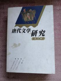 唐代文学研究第9辑 2002年1版1印 包邮挂刷