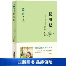 【正版新书】昆虫记 统编版教材八年级（上）推荐阅读9787555709527