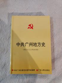 中共广州地方史:新民主主义革命时期
