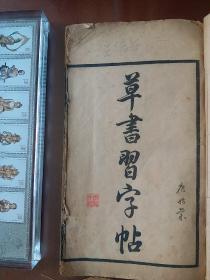 稀见清代光绪丙午年（1906）线装精印“书法字帖”《草书习字帖》，16开大本白纸线装一册。是书刊印精美，校印俱佳，版本罕见，品如图//