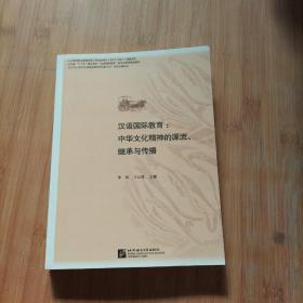 汉语国际教育：中华文化精神的源流、继承与传播