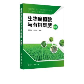 生物腐植酸与有机碳肥(第2版) 化学工业出版社 9787327567 李瑞波