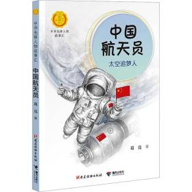中国航天员 太空追梦人 儿童文学 葛竞 新华正版