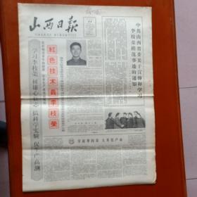 山西日报 1965年3月11日 红色技术员李枝荣