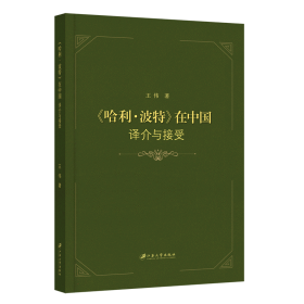 【全新正版，假一罚四】《哈利·波特》在中国：译介与接受