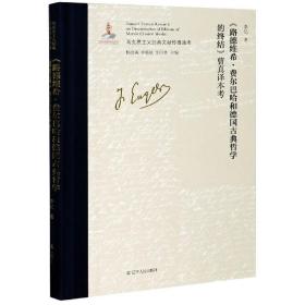 路德维希·费尔巴哈和德国古典哲学的终结曹真译本考(精)/马克思主义经典文献传播通考