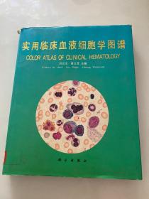 实用临床血液细胞学图谱 1版1印 馆藏