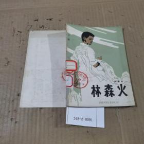 林森火