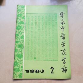 云南中医学院学报杂志1983年2