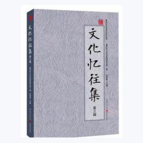 忆往集(第三辑) 史学理论 刘德奉 新华正版