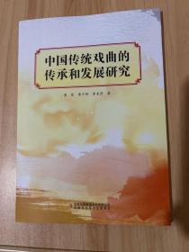 中国传统戏曲的传承和发展研究
