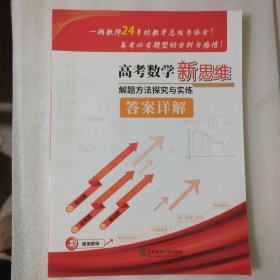 高考数学新思维解题方法探究与实练（答案详解） 1册