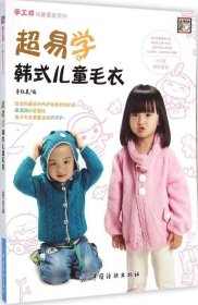【正版书籍】超易学韩式儿童毛衣