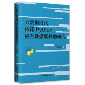 大数据时代依托Python提升数据素养的研究