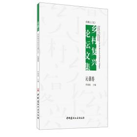 新华正版 在路上:乡村复兴论坛文集（五）·沁源卷 罗德胤 9787516028445 中国建材工业出版社