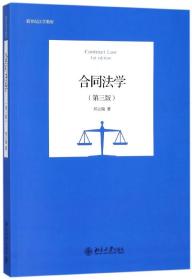 全新正版 合同法学(第3版新世纪法学教材) 郑云瑞 9787301293775 北京大学