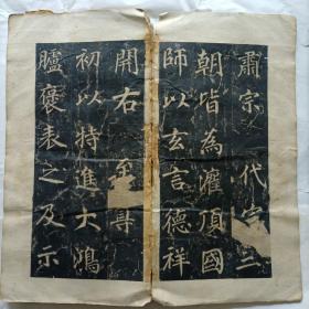唐大兴善寺故大德大辩正广智三藏和尚碑铭并序又名《不空和尚碑》
