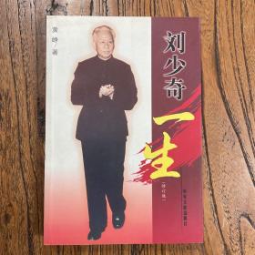 刘少奇一生