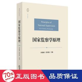 监察学 法学理论 李晓明 芮国强主编 新华正版