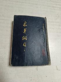 本草纲目（下册）