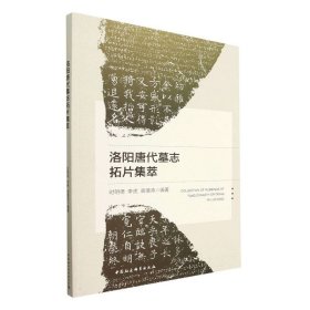 【正版新书】洛阳唐代墓志拓片集萃