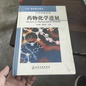 药物化学进展 精装